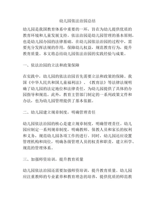 幼儿园依法治园总结