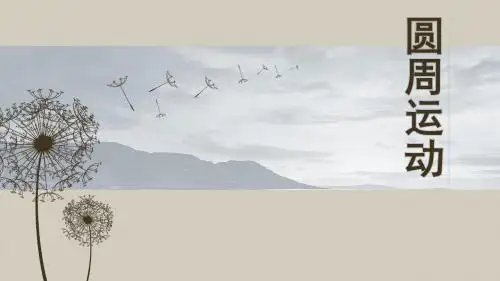 【最新】教科版高一物理必修二第二章第一节 圆周运动 (共10张PPT)