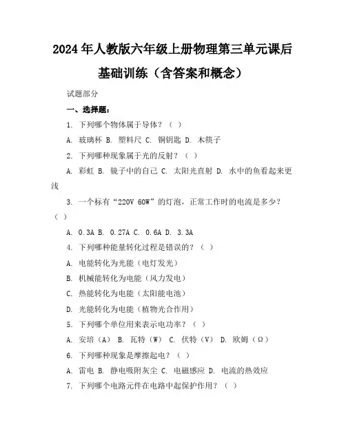 2024年人教版六年级上册物理第三单元课后基础训练(含答案和概念)