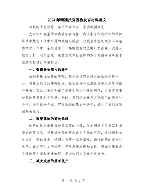 2024年精准扶贫省检发言材料范文