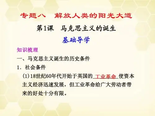高中历史 专题8 1马克思主义的延生精美课件 人民版必修1