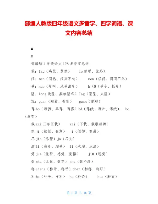 部编人教版四年级语文多音字、四字词语、课文内容总结