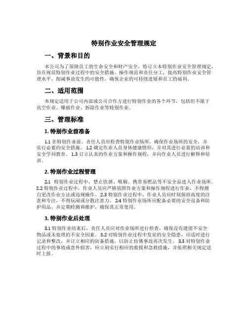特殊作业安全管理规定[1]