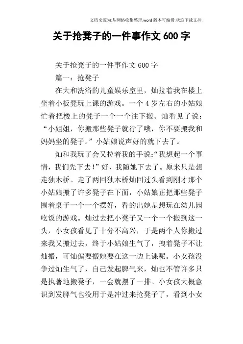 关于抢凳子的一件事作文600字