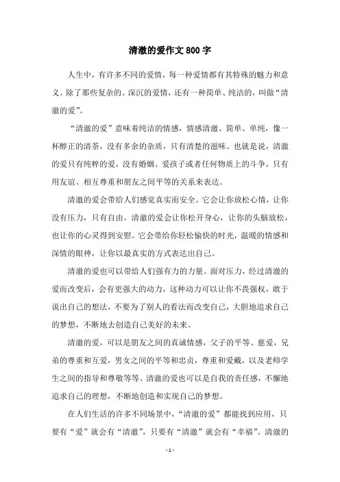 清澈的爱作文800字