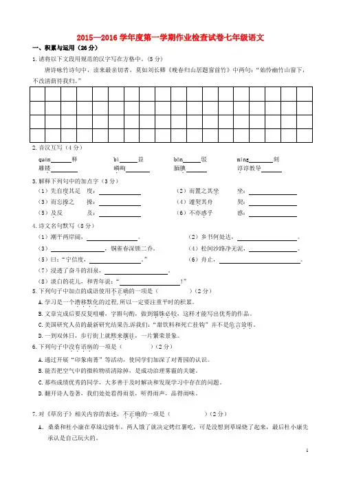 江苏省南菁高级中学实验学校七年级语文上学期第一次月考试题 苏教版