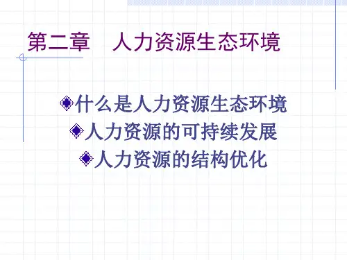 第二章  人力资源生态环境