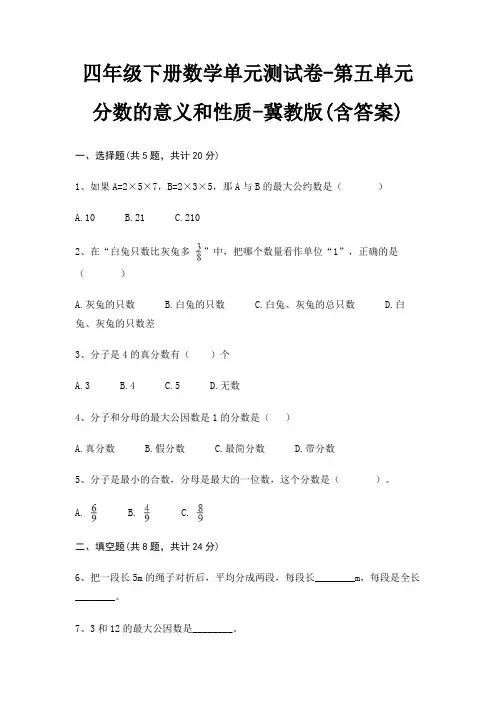 四年级下册数学单元测试卷-第五单元 分数的意义和性质-冀教版(含答案)