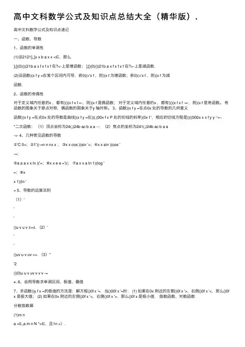 高中文科数学公式及知识点总结大全（精华版）.