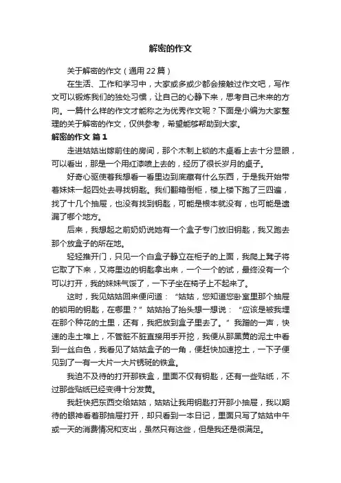 解密的作文