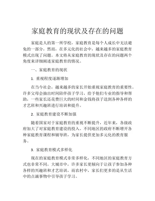 家庭教育的现状及存在的问题