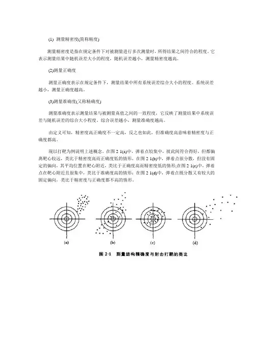 精密度、正确度和精确度