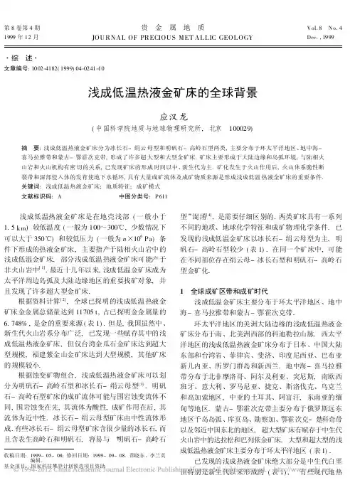 浅成低温热液金矿床的全球背景_应汉龙