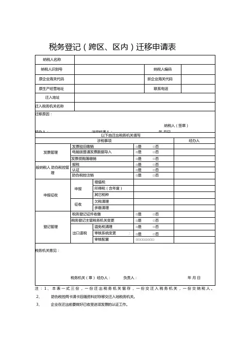 税务登记跨区区内迁移申请表