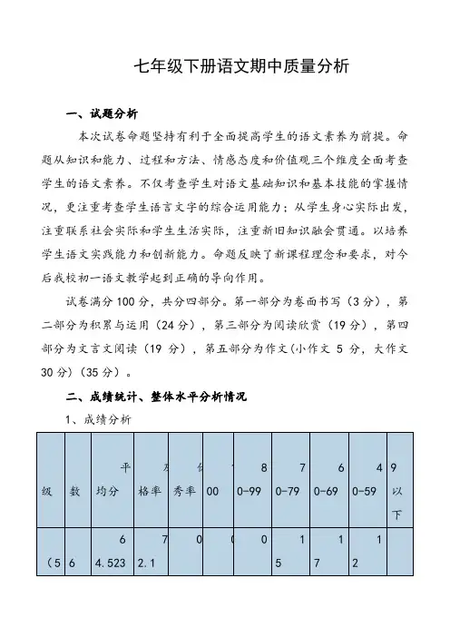 七年级下册语文期中质量分析