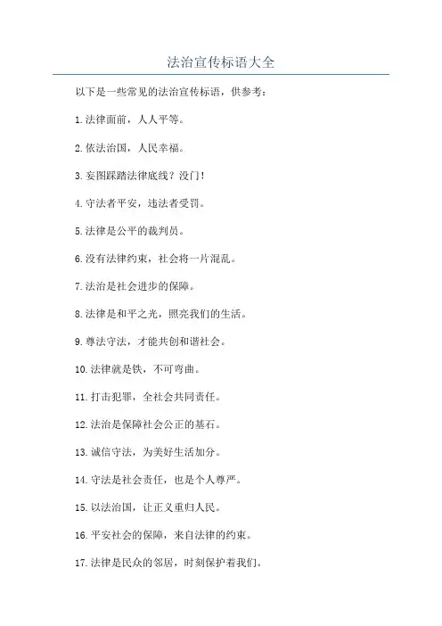 法治宣传标语大全