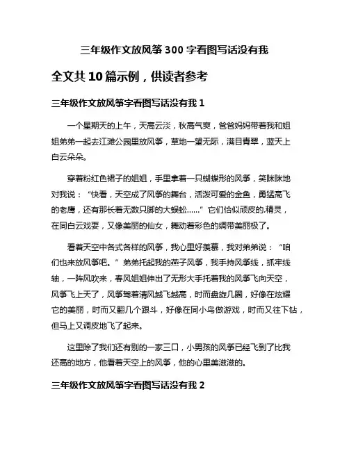 三年级作文放风筝300字看图写话没有我