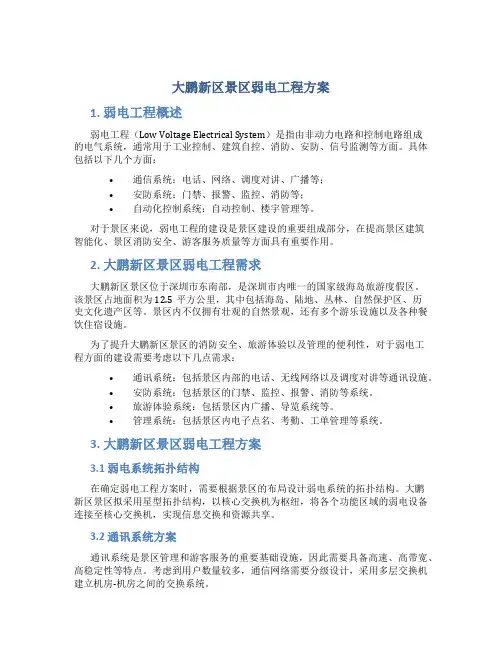 大鹏新区景区弱电工程方案