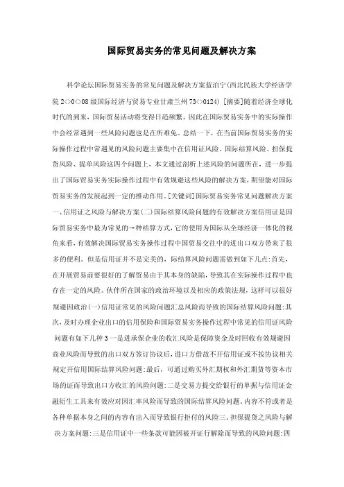 国际贸易实务的常见问题及解决方案