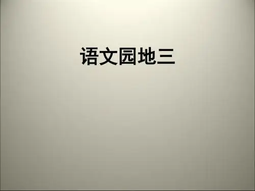二年级上册语文课件-第三单元语文园地3 人教(部编版)(共24张PPT)