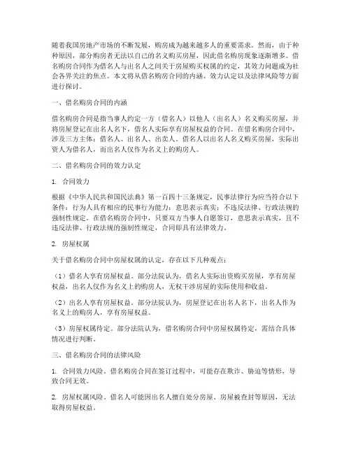 借名购房合同的效力