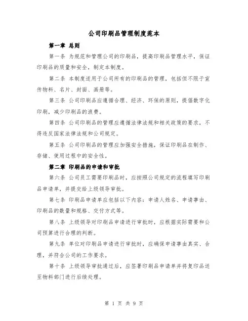 公司印刷品管理制度范本(四篇)
