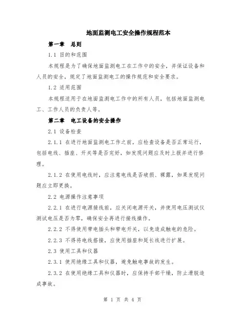 地面监测电工安全操作规程范本