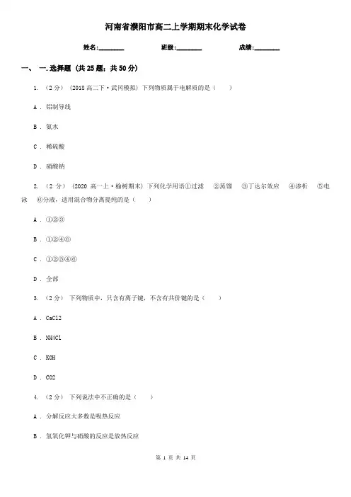 河南省濮阳市高二上学期期末化学试卷