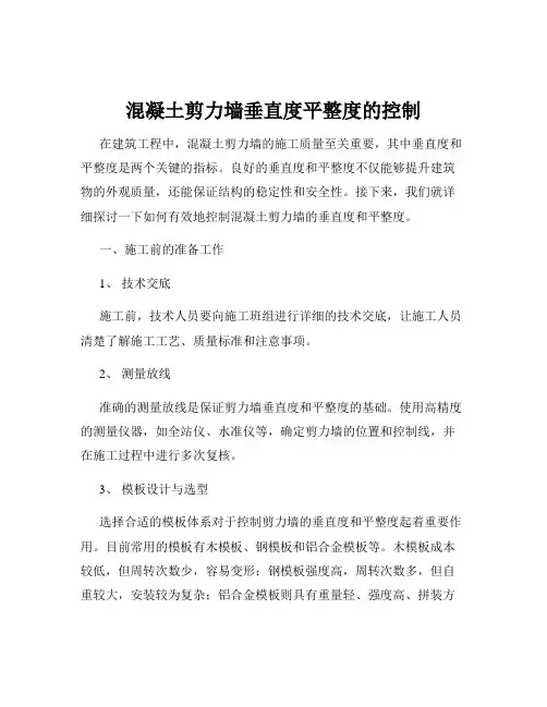 混凝土剪力墙垂直度平整度的控制
