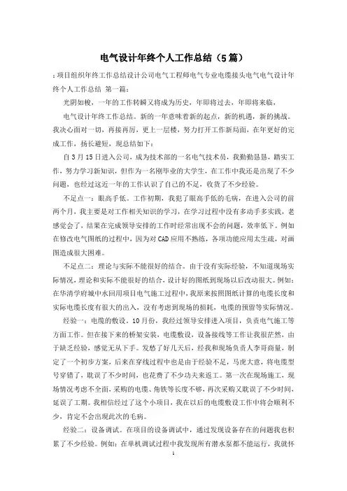 电气设计年终个人工作总结(5篇)