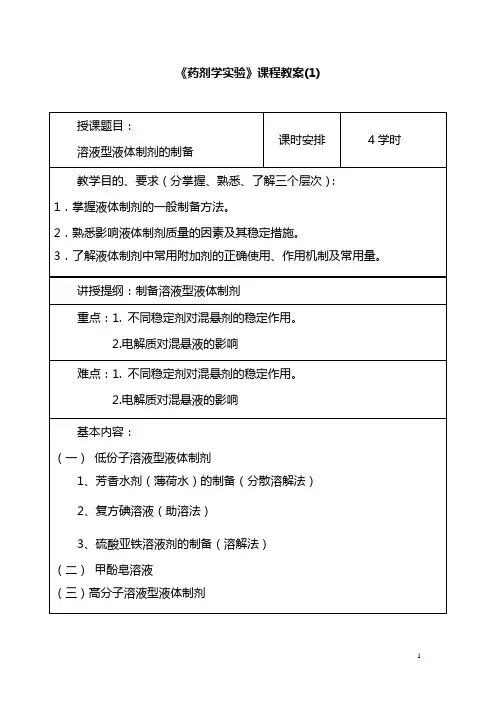 《药剂学实验》课程教案(1)