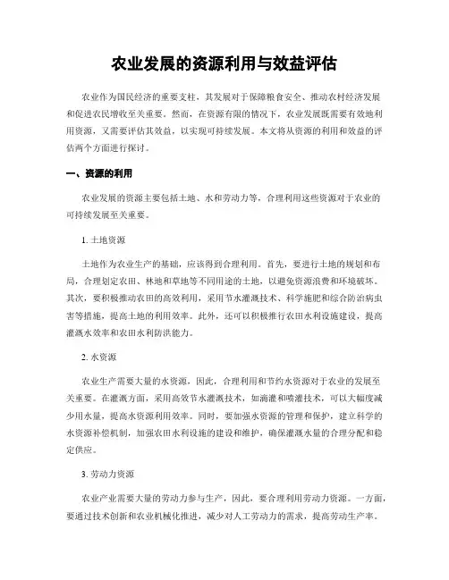 农业发展的资源利用与效益评估