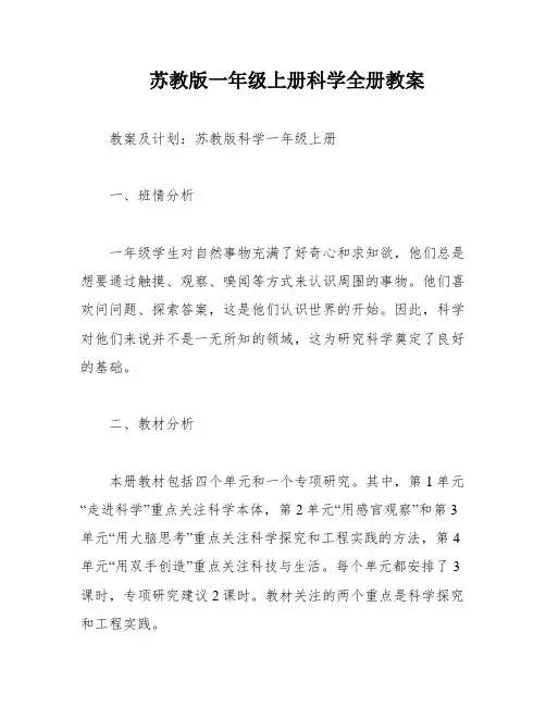 苏教版一年级上册科学全册教案