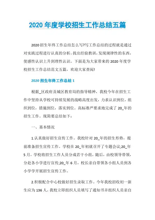 2020年度学校招生工作总结五篇