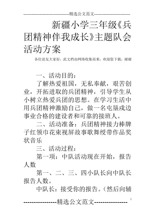 新疆小学三年级《兵团精神伴我成长》主题队会活动方案