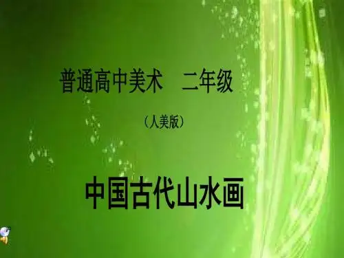 人美版美术鉴赏高二《中国古代山水画》课件