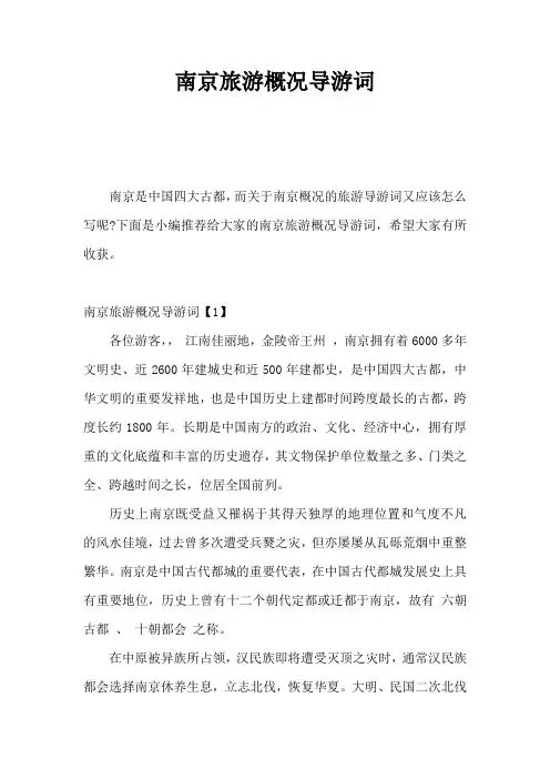 南京旅游概况导游词