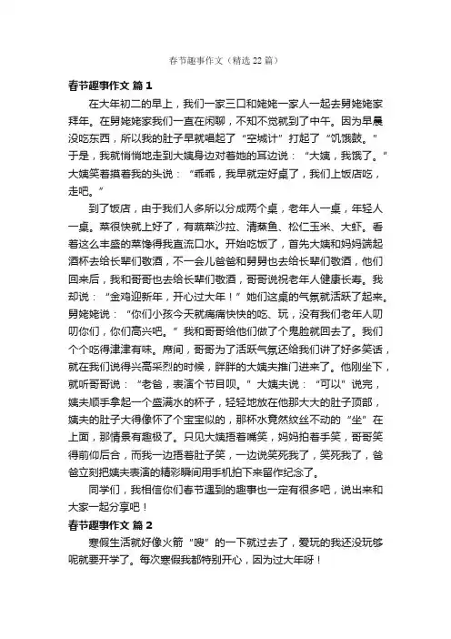 春节趣事作文（精选22篇）