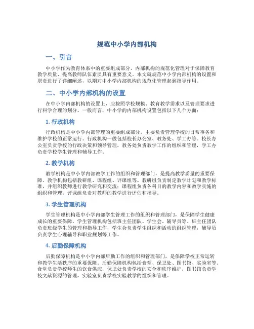 规范中小学内部机构