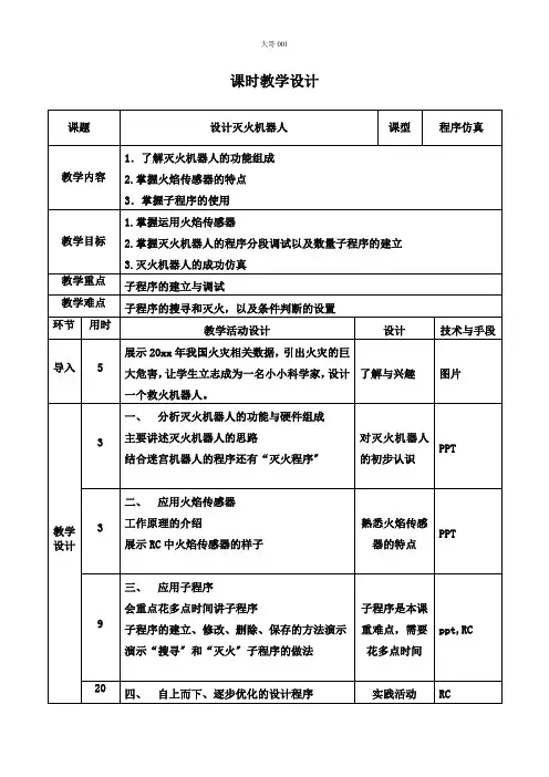 初中信息技术第七节 设计灭火机器人教案