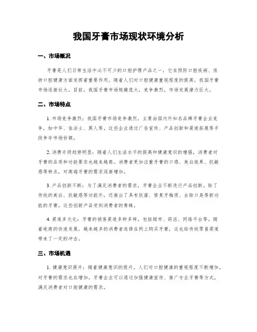 我国牙膏市场现状环境分析