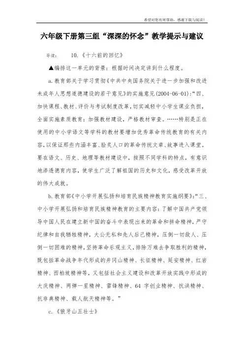 六年级下册第三组“深深的怀念”教学提示与建议