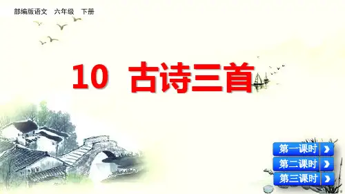 部编版六年级下册第四单元古诗三首课件PPT(完美版)