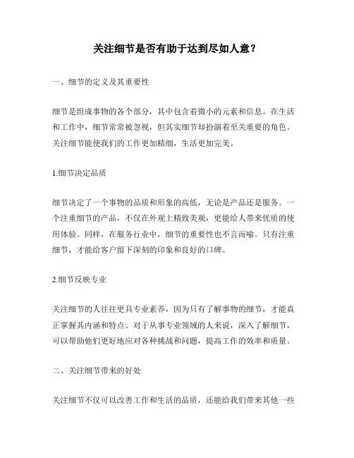 关注细节是否有助于达到尽如人意？