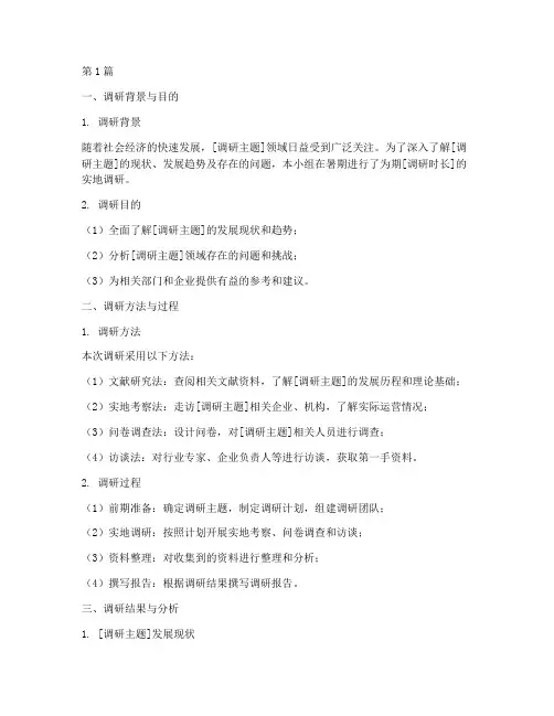 暑期调研报告模板范文(3篇)