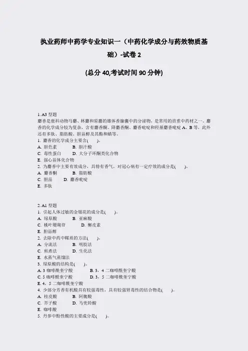 执业药师中药学专业知识一中药化学成分与药效物质基础-试卷2_真题-无答案