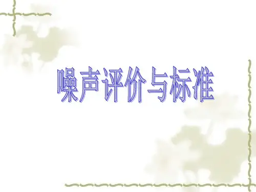 噪声评价和标准