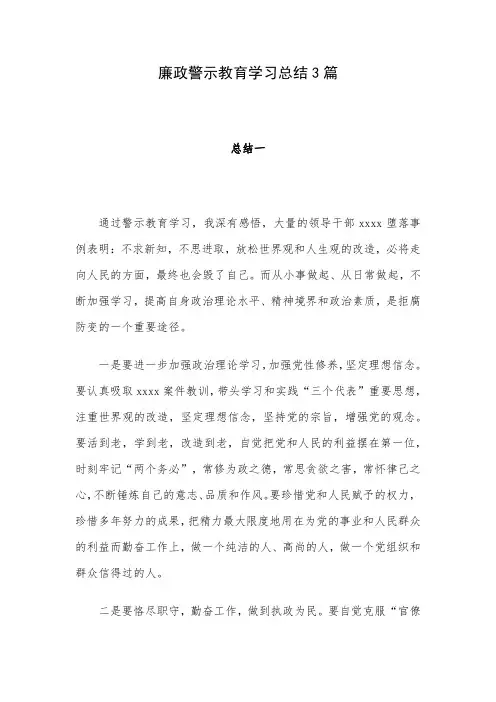廉政警示教育学习总结3篇