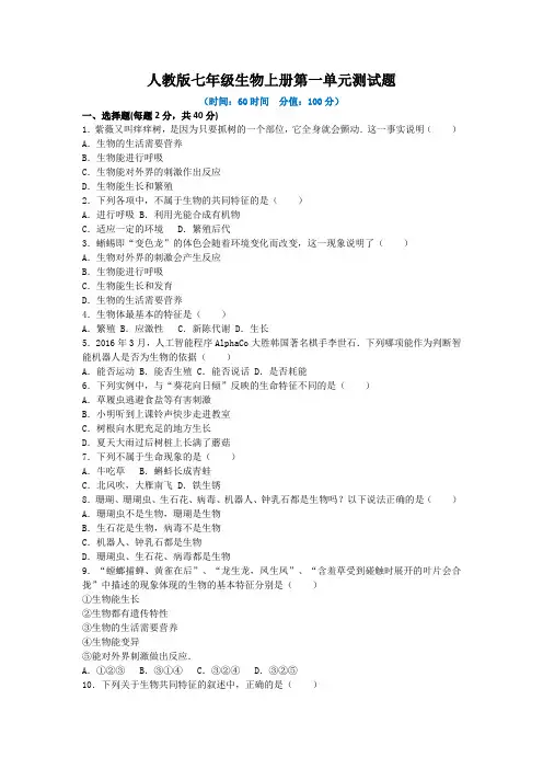 人教版七年级生物上册第一单元测试题附答案