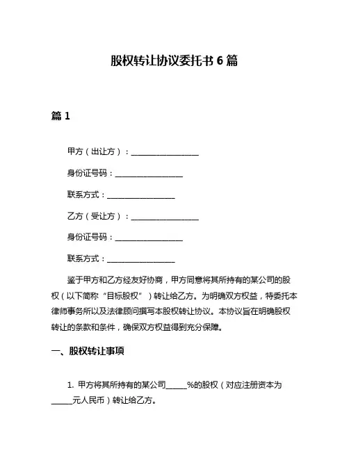 股权转让协议委托书6篇